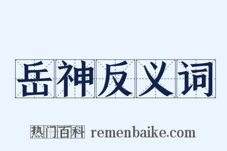 岳神反义词是什么意思的图片
